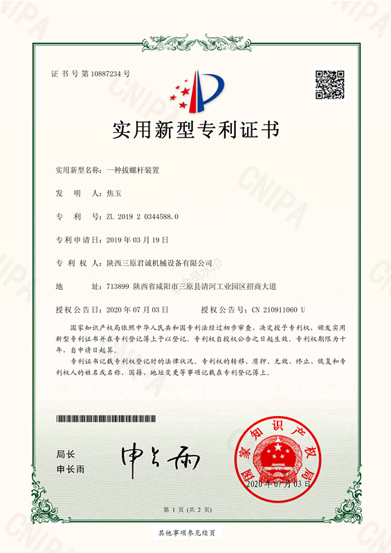 一種拔螺桿裝置實用新型專利證書